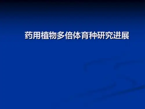 多倍体育种研究进展
