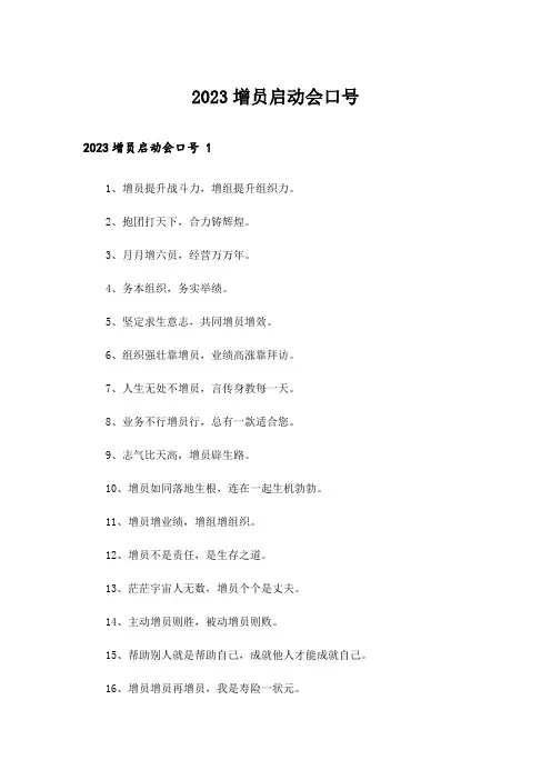 2023增员启动会口号 