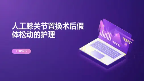 人工膝关节置换术后假体松动的护理