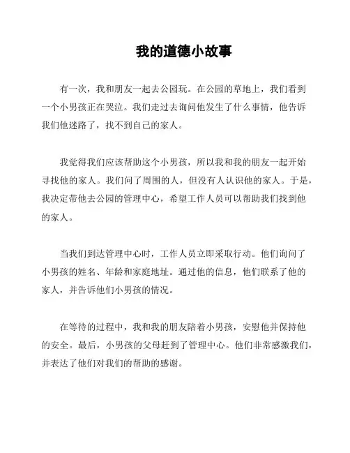 我的道德小故事
