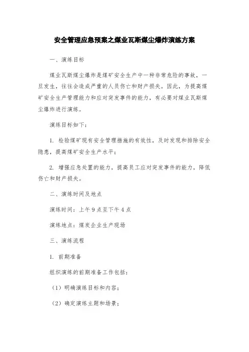安全管理应急预案之煤业瓦斯煤尘爆炸演练方案
