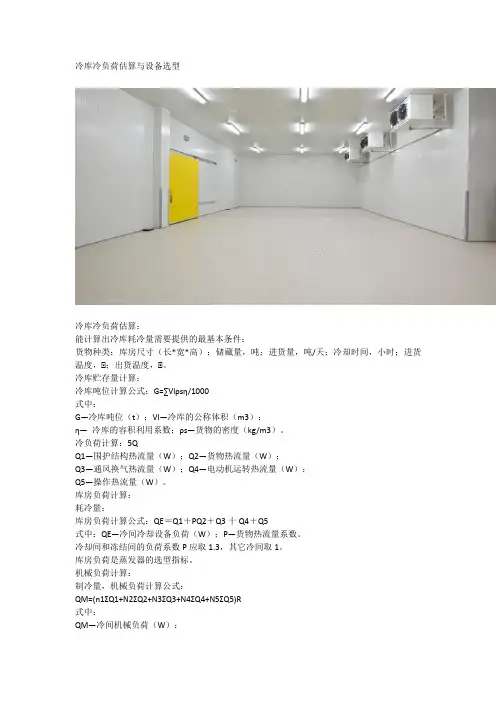 冷库冷负荷估算与设备选型