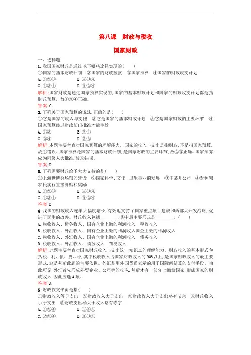 高中政治 第三单元 收入与分配 第八课 财政与税收 1 国家财政课时作业 新人教版必修1