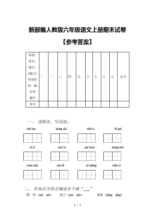 新部编人教版六年级语文上册期末试卷【参考答案】
