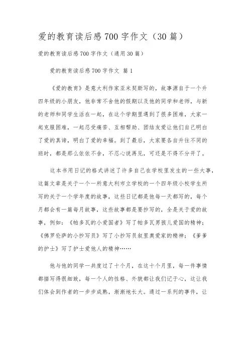 爱的教育读后感700字作文(30篇)