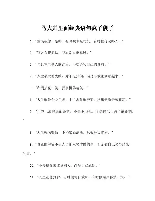 马大帅里面经典语句疯子傻子