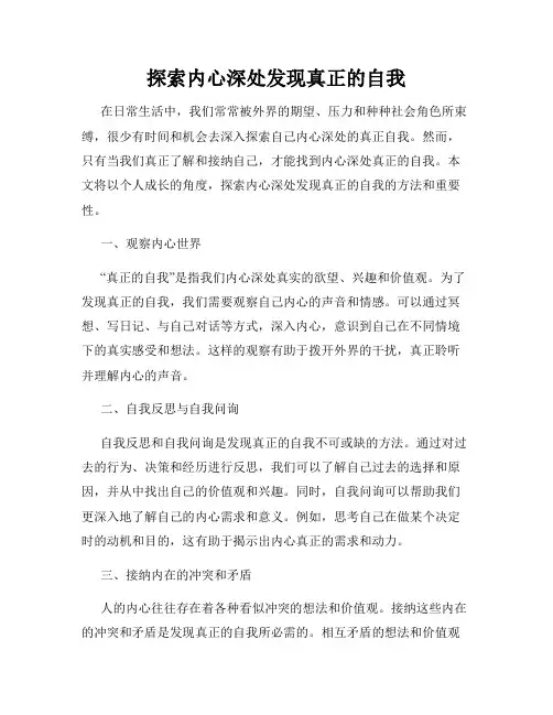 探索内心深处发现真正的自我