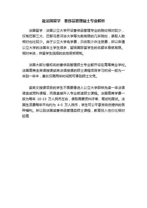 赴法国留学　奢侈品管理硕士专业解析
