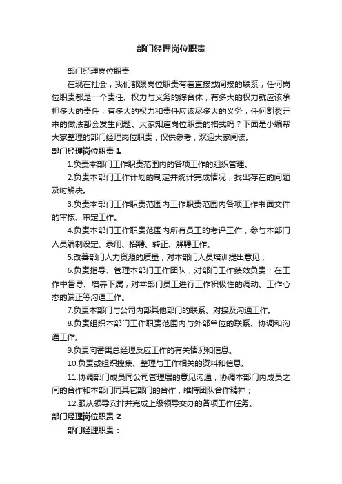 部门经理岗位职责