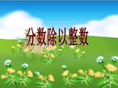 小学数学苏教版六年级上册《分数除以整数》课件(公开课)