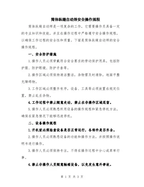 筒体纵缝自动焊安全操作规程