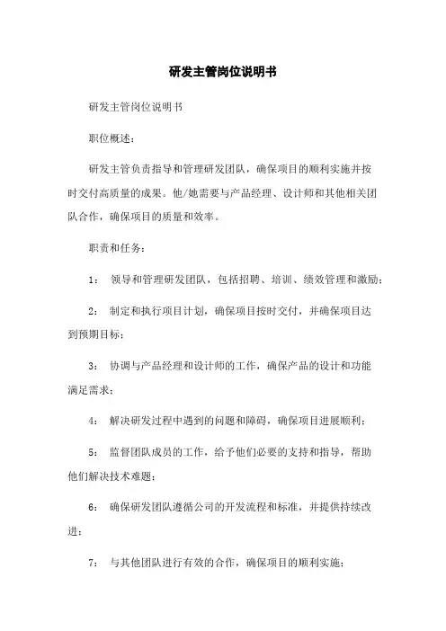研发主管岗位说明书