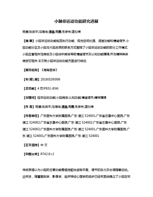 小脑非运动功能研究进展