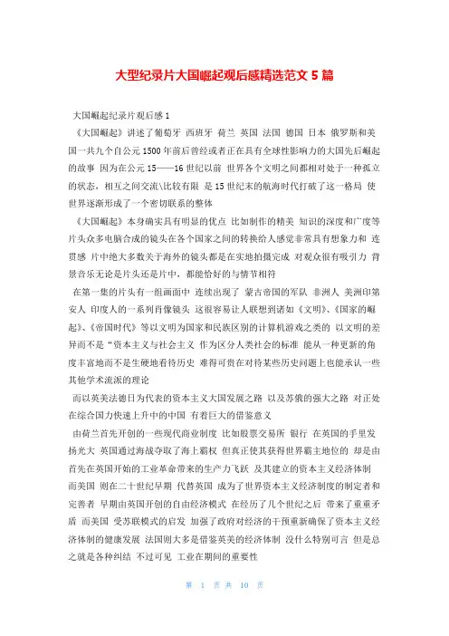 大型纪录片大国崛起观后感精选范文5篇读友吧