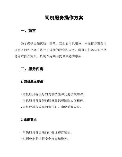 司机服务操作方案