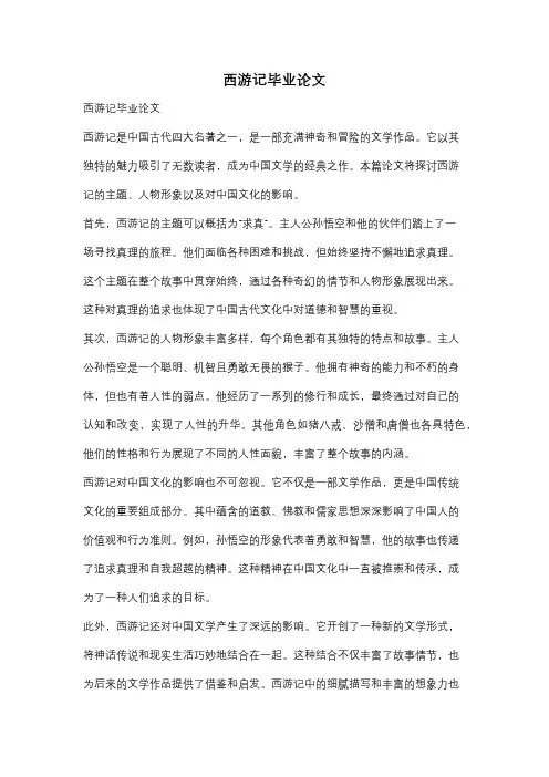 西游记毕业论文