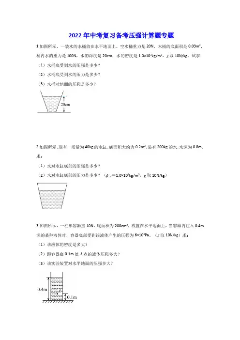 2022年中考复习备考压强计算题专题