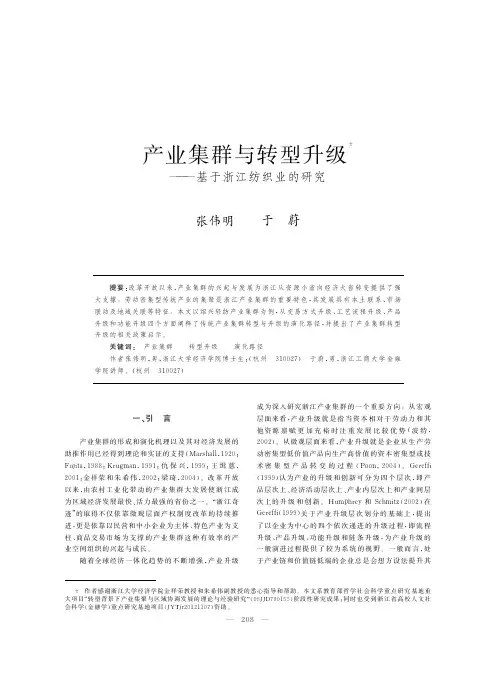 产业集群与转型升级_基于浙江纺织业的研究