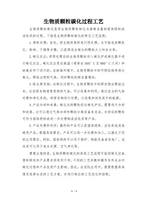 生物质颗粒碳化过程工艺