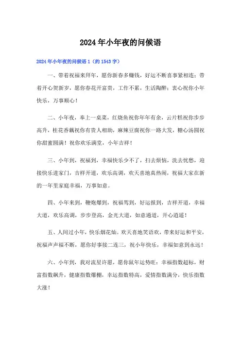 2024年小年夜的问候语