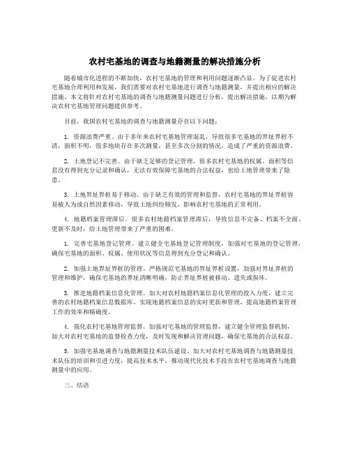 农村宅基地的调查与地籍测量的解决措施分析