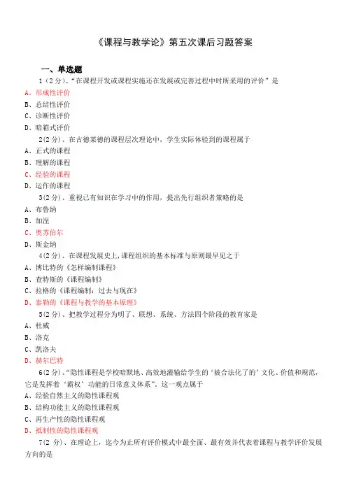 安徽师范大学成人继续教育《课程与教学论》课后习题答案(五)