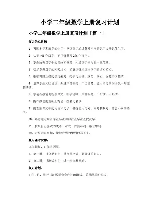 小学二年级数学上册复习计划