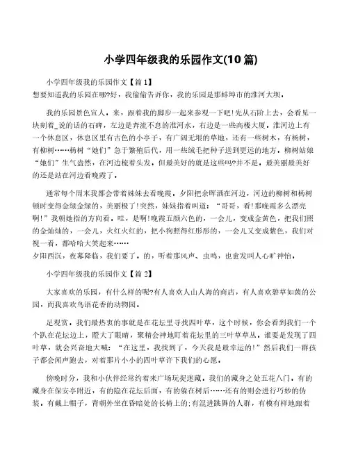 小学四年级我的乐园作文(10篇)