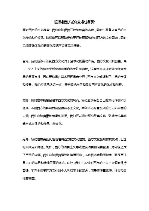 面对西方的文化趋势