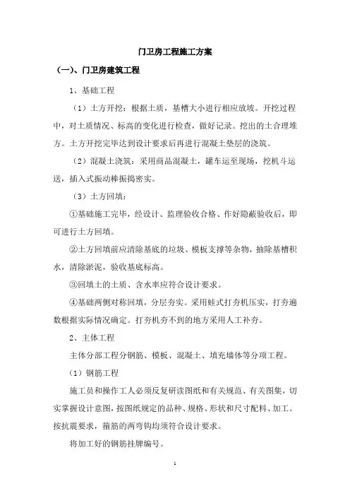 门卫房工程施工方案
