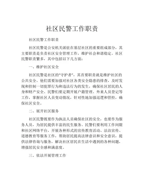 社区民警工作职责
