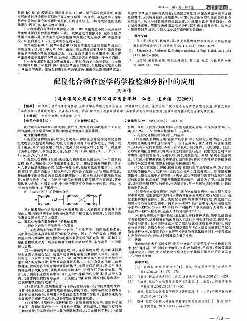 配位化合物在医学药学检验和分析中的应用