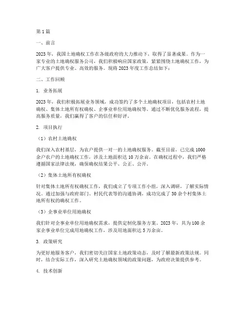土地确权公司年度总结(3篇)