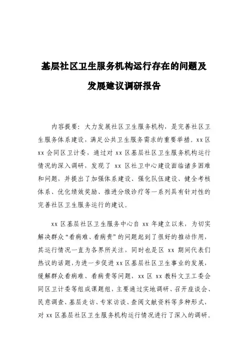 基层社区卫生服务机构运行存在的问题及发展建议调研报告