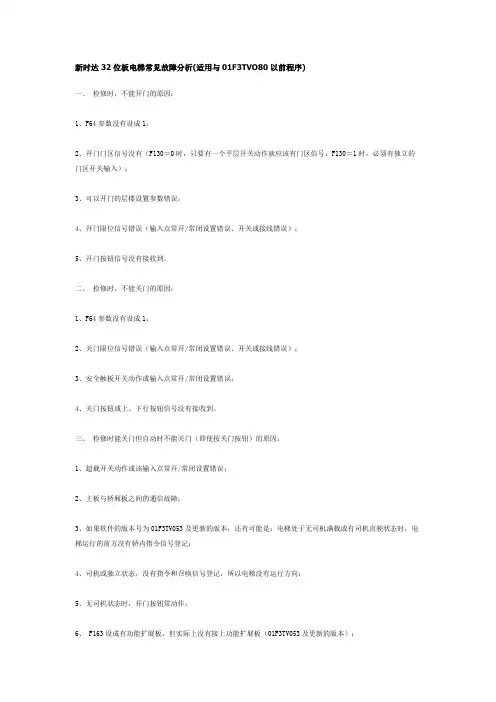 新时达 32位板电梯常见故障分析(适用与01F3TVO80以前程序)
