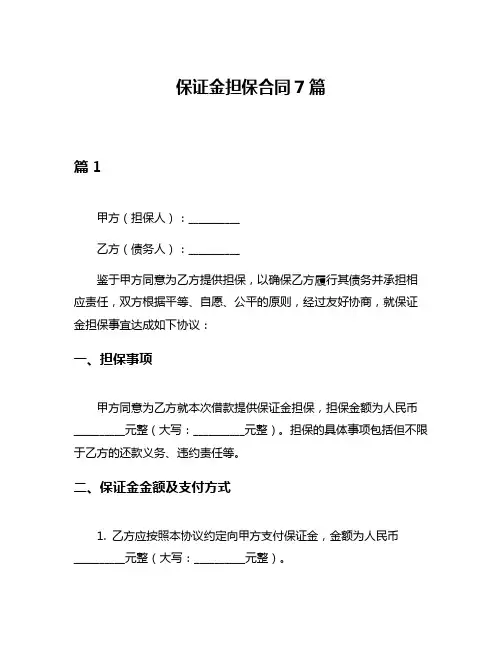 保证金担保合同7篇