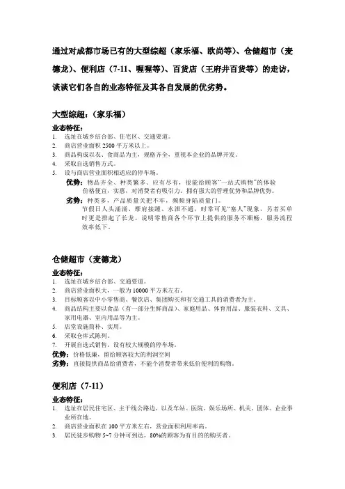 大型连锁超市业态特征、优劣势
