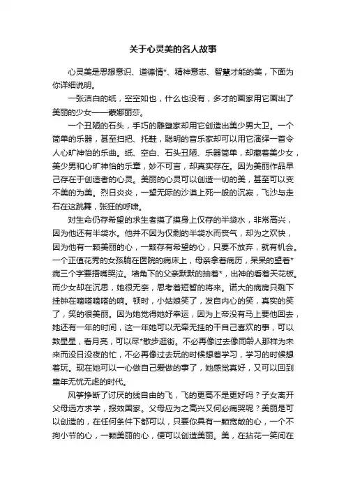 关于心灵美的名人故事