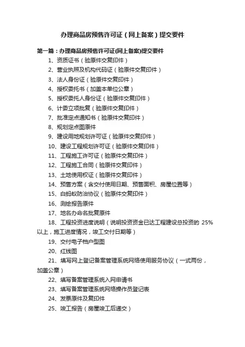 办理商品房预售许可证（网上备案）提交要件