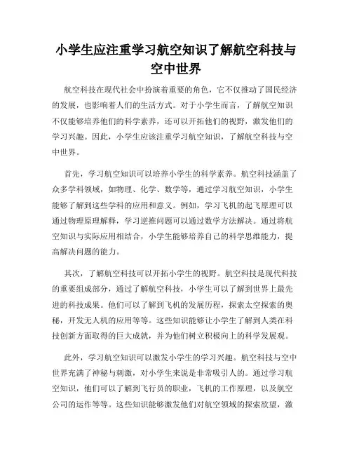 小学生应注重学习航空知识了解航空科技与空中世界