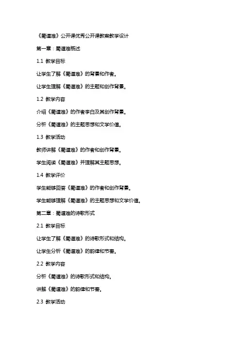 《蜀道难》公开课公开课教案教学设计