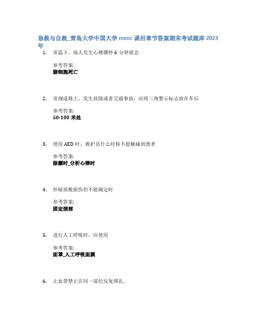急救与自救_青岛大学中国大学mooc课后章节答案期末考试题库2023年