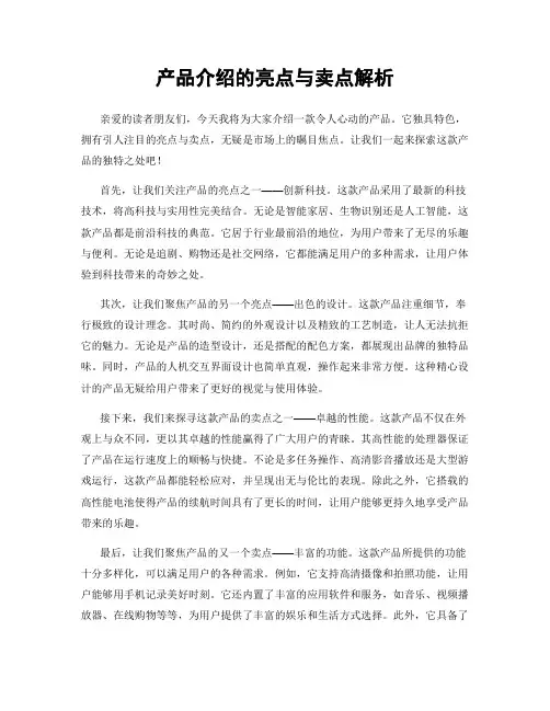产品介绍的亮点与卖点解析