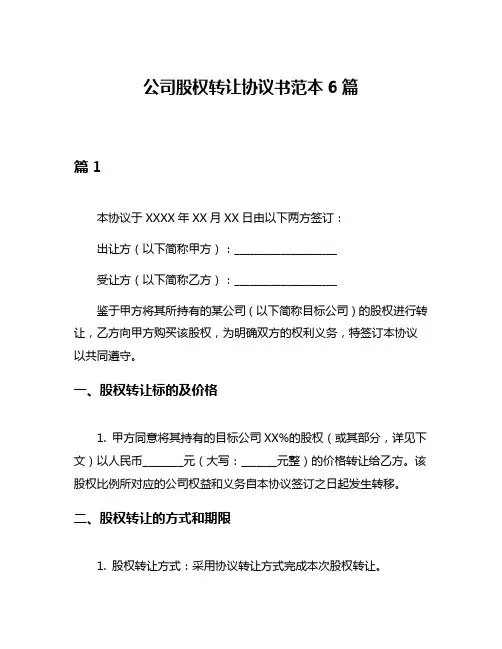 公司股权转让协议书范本6篇