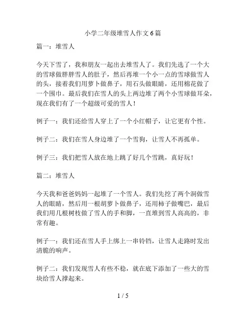 小学二年级堆雪人作文6篇