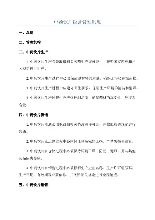 中药饮片经营管理制度