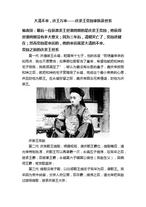 大清不幸，庆王万幸——庆亲王奕劻家族及世系