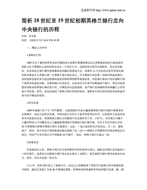 简析18世纪至19世纪初期英格兰银行走向中央银行的历程