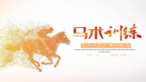 马术培训体育运动课件