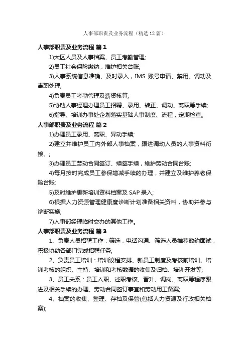 人事部职责及业务流程（精选12篇）